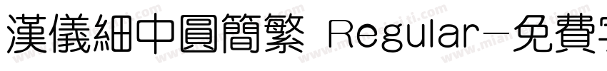 汉仪细中圆简繁 Regular字体转换